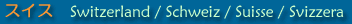 スイス南部 Switzerland South