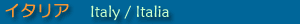 イタリア Italy